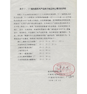 關(guān)于RV、HRV 換熱器系列產(chǎn)品南方地區(qū)轉(zhuǎn)讓情況的聲明-浙江聯(lián)豐熱能科技有限公司