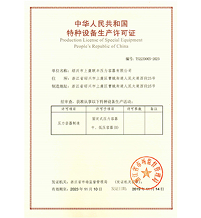 中華人民共和國(guó)特種設(shè)備生產(chǎn)許可證-浙江聯(lián)豐熱能科技有限公司