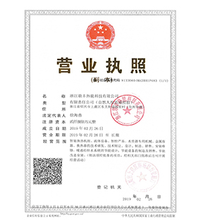 營(yíng)業(yè)執(zhí)照-浙江聯(lián)豐熱能科技有限公司